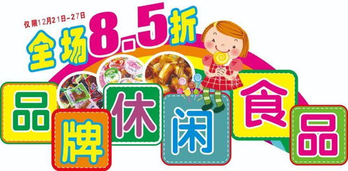 中潤(rùn)超市區(qū) 第一屆休閑食品節(jié) 營(yíng)養(yǎng) 美味帶回家 v 促銷(xiāo)時(shí)間 12月21日 12月27日