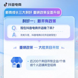 開店的好時(shí)機(jī)到來 抖音電商正式公布新商成長三大利好